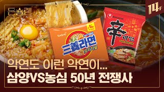 짝퉁 취급받던 농심이 삼양을 이긴 진짜 이유?⚡🍜한국 라면 전쟁 SSUL🥄ㅣ돈슐랭 / 14F