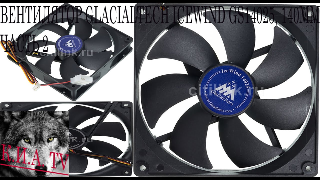 Вентилятор GLACIALTECH IceWind GS14025, 140мм, Bulk часть 2