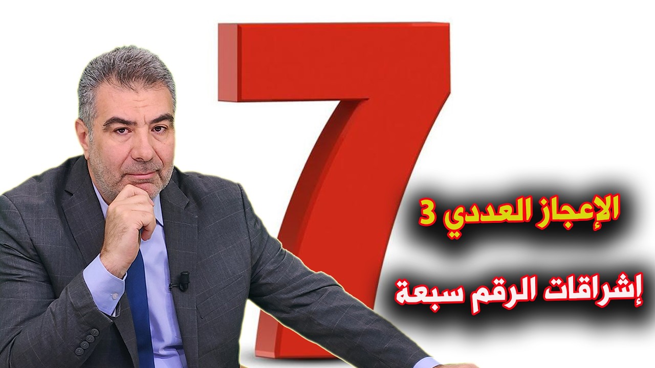 الإعجاز العددي سلسلة اشراقات الرقم سبعة 3 سبحانه وتعالى   #مع الكحيل