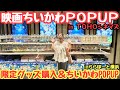 【ちい活vlog】ちいかわポップアップ巡りしてきたよ|映画ちいかわPOPUP in TOHOシネマズ|ちいかわPOP UP