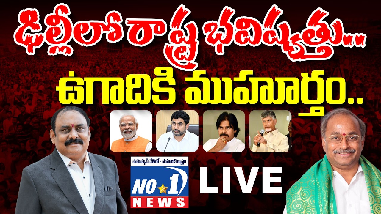 Live:అమరావతిలో లోకేష్..హాస్తినలో చంద్రబాబు..మారనున్న రాష్ట్ర ముఖ చిత్రం..! Satyameva Jayate WITH MSR