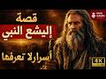 قصة إليشع النبي الكاملة أسرار لم تسمعها من قبل