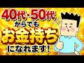 40代・50代からでもお金持ちになれます!