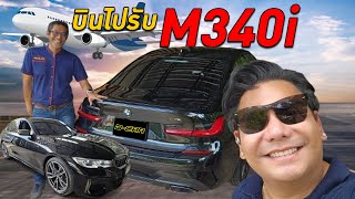 ✈️บินด่วนไปรับตัว BMW M340i ไมล์ 19,xxx‼️