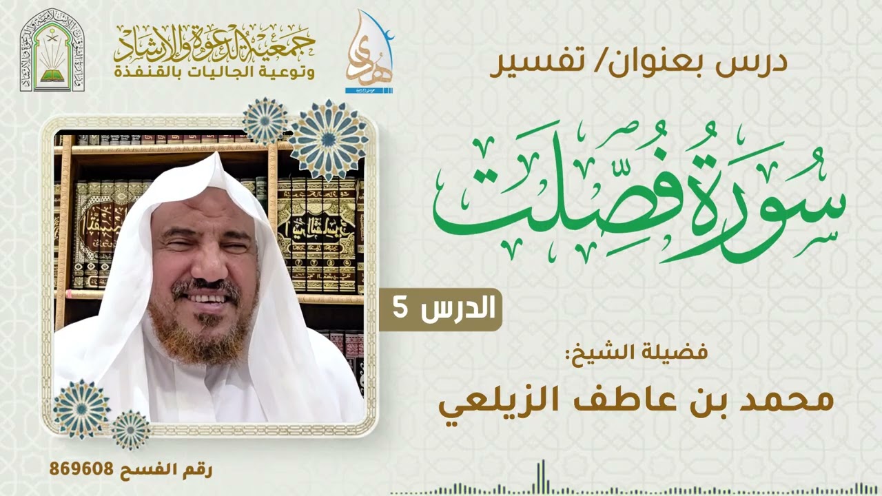 الدرس 5 | تفسير سورة فصلت | فضيلة الشيخ: محمد عاطف الزيلعي