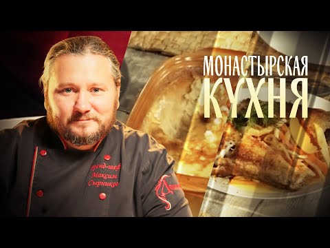 МОНАСТЫРСКАЯ КУХНЯ. ЗАПЕКАНКА ИЗ ГЕРКУЛЕСА. НАВАГА С ГАРНИРОМ