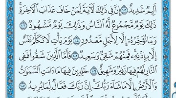 سورة هود ١٠٢-١٠٨ ماهر المعيقلي