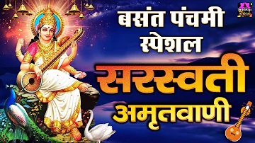 सरस्वती पूजा स्पेशल - श्री सरस्वती अमृतवाणी I Saraswati Amritwani | Chetna Shukla