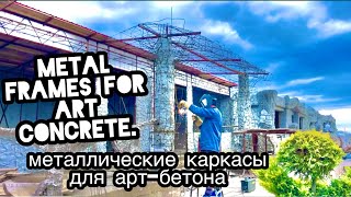 Эльдар мастерская Асанов в прямом эфире! Металлические каркасы для арт-бетона.