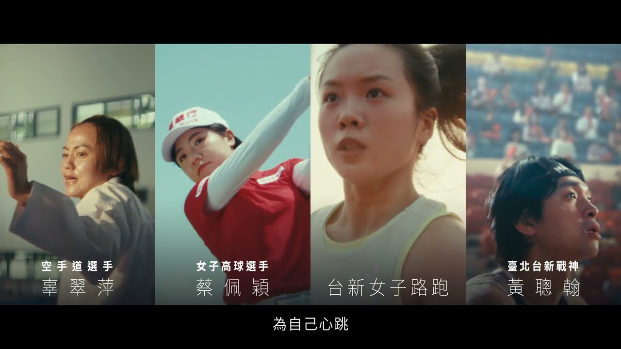 最能讓我們心跳加速的，是每一個當下認真的自己｜認真為自己心跳｜台新銀行 (Official Video)