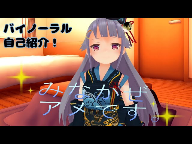 【みなかぜアメ】バイノーラルで自己紹介！？【バーチャルYouTuber】