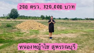 Ep.34 ขายที่ดิน 200 ตรว. ถมดินแล้ว ราคา 320,000 บาท ต.หนองราชวัตร อ.หนองหญ้าไซ จ.สุพรรณบุรี