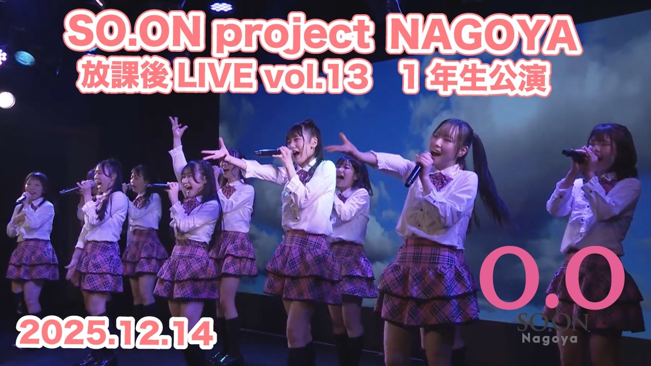 SO.ON project NAGOYA 放課後LIVE vol.13 1年生公演