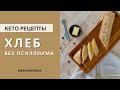 КЕТО ХЛЕБ | КЕТО РЕЦЕПТЫ | ХЛЕБ БЕЗ ГЛЮТЕНА | НИЗКОУГЛЕВОДНЫЕ РЕЦЕПТЫ