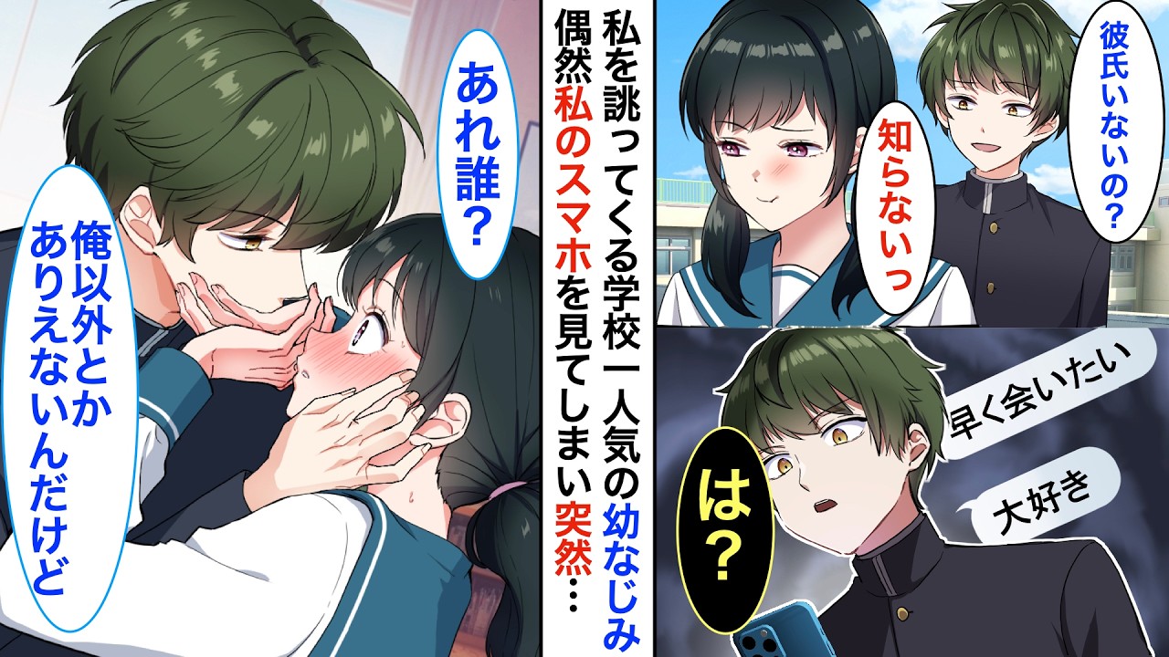 【漫画】いつも私を誂うクラスで人気のイケメン幼馴染➡︎スマホに届いたメッセージを目撃して、私に好意を寄せる異性がいると勘違い。嫉妬した幼馴染は突然家にやってきて…【恋愛動画】【胸キュン】