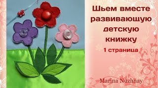 Шьем развивающую книжку для детей. 2 часть