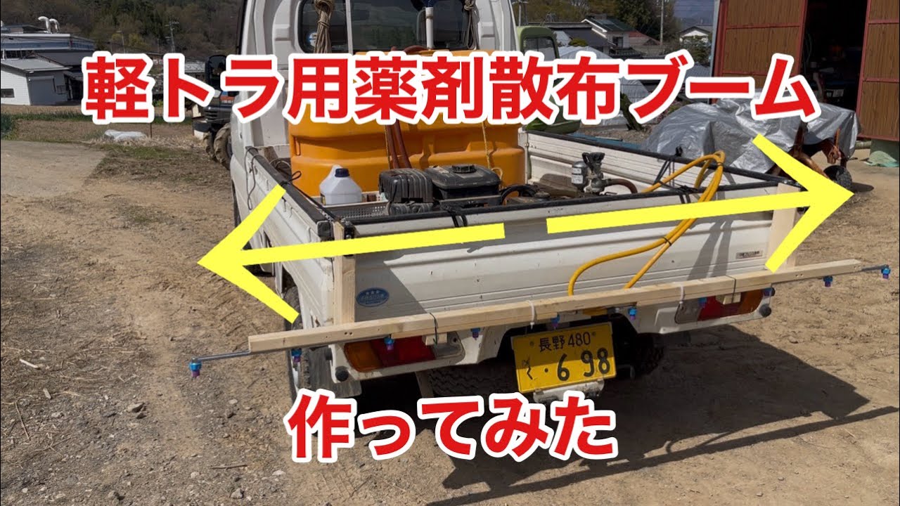 軽トラックに薬剤散布用ノズルを設置してみました - YouTube 軽トラックに薬剤散布用ノズルを設置してみました - YouTube