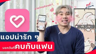 Widget ฟรี! โคตรน่ารัก บอกวันคบแฟน กี่ปี กี่เดือน กี่วัน (ชายไทยต้องมี) | อาตี๋รีวิว EP.1348