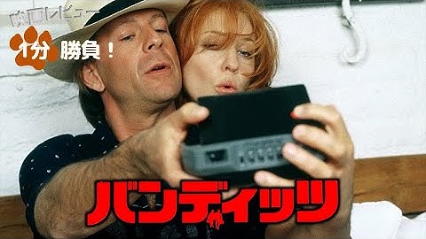『バンディッツ』('01)【映画レビュー１分勝負！】