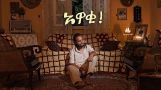 Neba - Awaqi! | አዋቂ! - New Ethiopian Music 2026 | Track 13