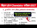 Class 12 Chemistry Chapter 7 P-ब्लॉक के तत्व | P block ke tatv ka vvi objective question class 12th