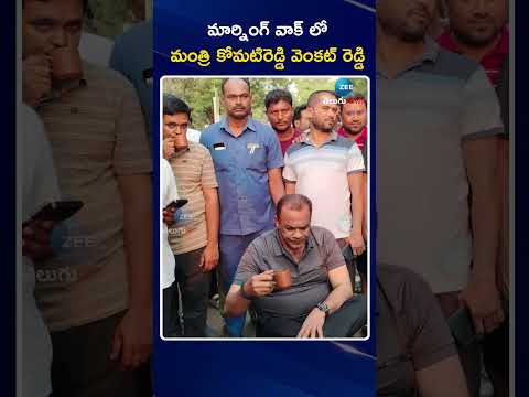 Komatireddy Venkat Reddy in Morning walk | మార్నింగ్ వాక్ లో మంత్రి కోమటిరెడ్డి వెంకట్ రెడ్డి