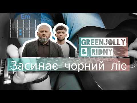 Засинає чорний ліс Greenjolly & Ridny. Як грати на гітарі