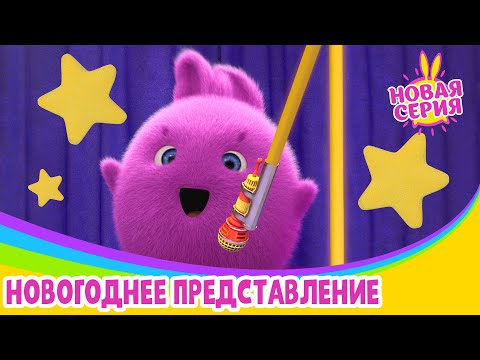 Солнечные зайчики - Новогоднее представление | Сезон 4 | Мультики для детей