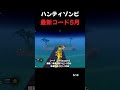 ハンティゾンビ 5月10日 最新コード