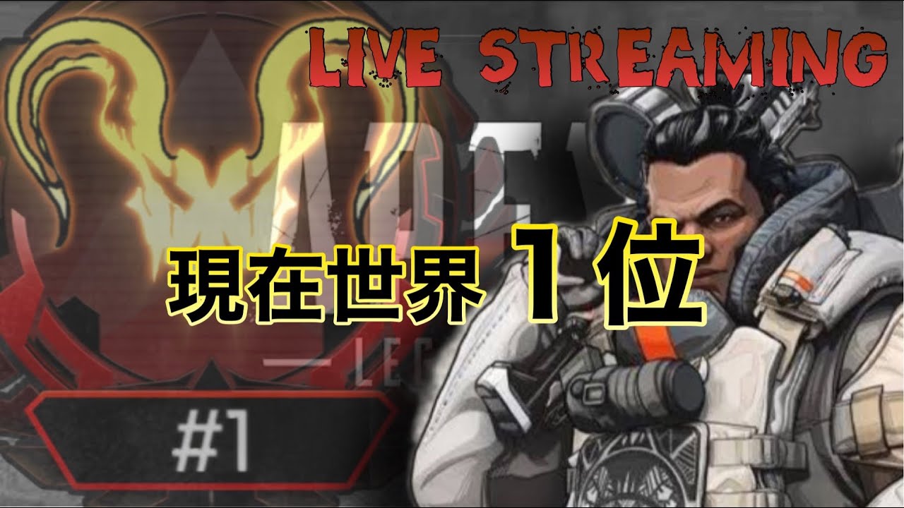 Apex Ps4版 現在世界1位 世界最速csプレデター配信 最強 ジブラルタル専 Youtube