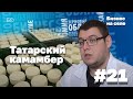 Бизнес на селе #21. Татарский камамбер из Камского Устья