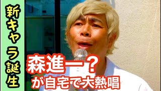 #StayHome 森進一？自宅で大熱唱SP