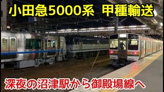 【小田急5000系】甲種輸送