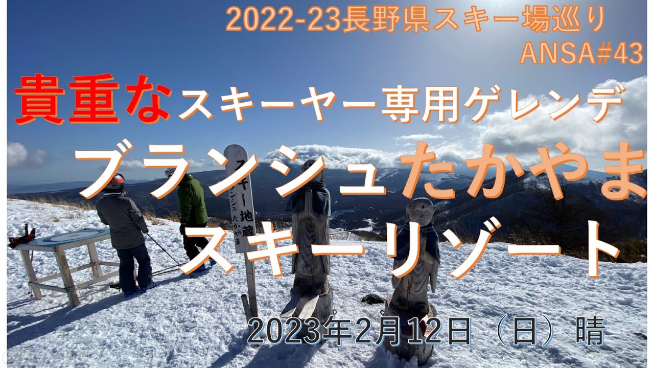 スキーヤー専用ゲレンデ、ブランシュたかやまスキーリゾート。キッズから上級者まで楽しめるスキー場