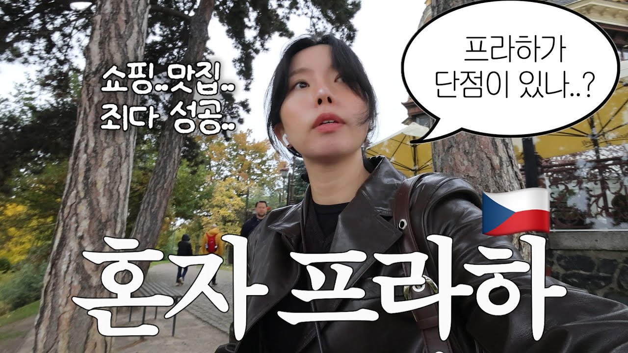 나 혼자 프라하여행. 억까와 낭만의 공존..인생맛집 추천.올드타운부터 요즘 핫한 7구역까지..🍻