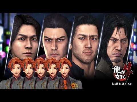 【龍が如く4 伝説を継ぐもの】初見で挑む『龍が如く4 伝説を継ぐもの』 5日目【夕刻ロベル/ホロスターズ】※ネタバレあり