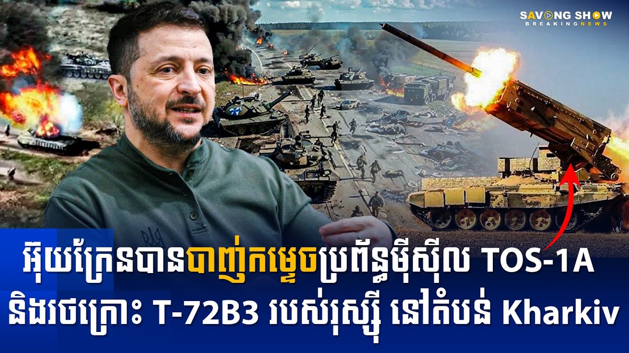 អ៊ុយក្រែនបានបាញ់កម្ទេចប្រព័ន្ធម៉ីស៊ីល TOS-1A និងរថក្រោះ T-72B3 របស់រុស្ស៊ី នៅតំបន់ Kharkiv