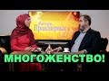 Али Евтеев. Многоженство. Матери правоверных