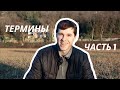 Римское право || Термины (часть 1)