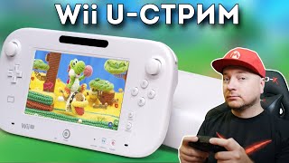 Nintendo Wii U — стрим: вспоминаем оставшиеся эксклюзивы лучшей