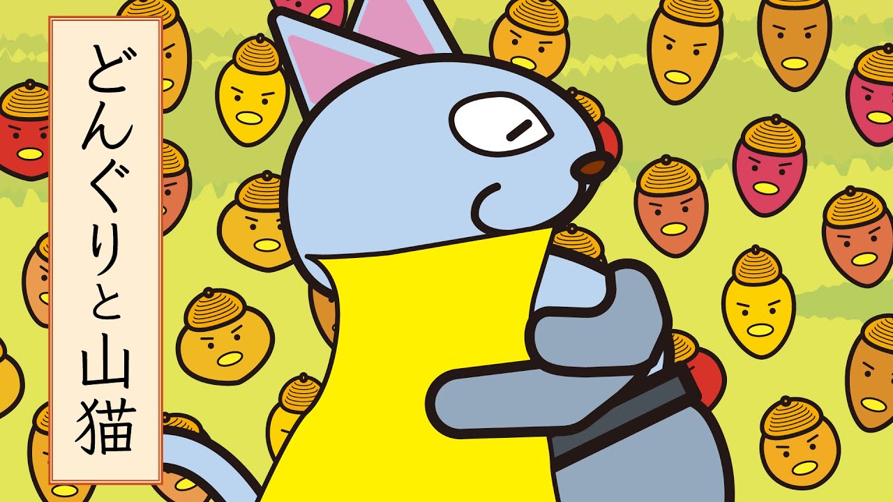 どんぐりと山猫 宮沢賢治 作 自主制作アニメ Youtube どんぐりと山猫 宮沢賢治 作 自主制作アニメ Youtube