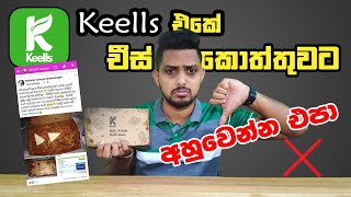 keells චීස් කොත්තුවේ බොරුව  ?