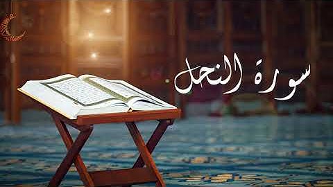 سورة النحل راحة نفسية تلاوة خاشعة || Sourate an-Nahl