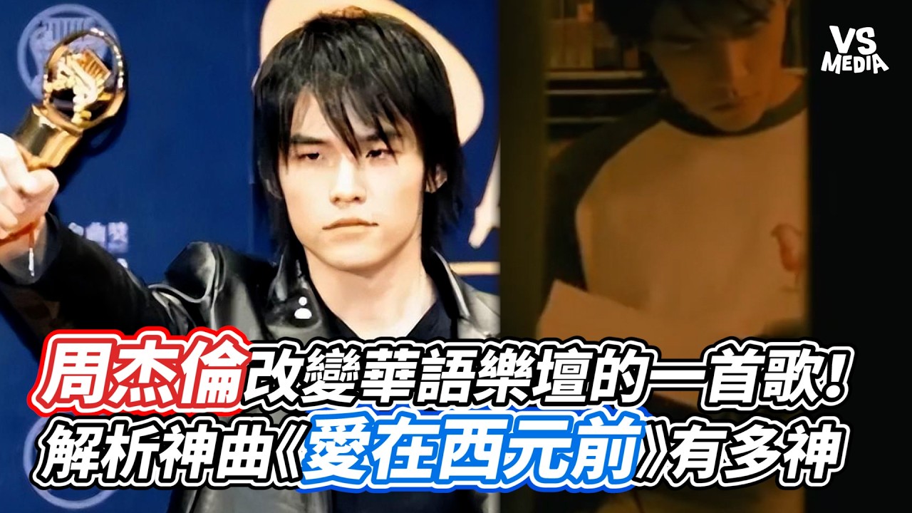 周杰倫改變華語樂壇的一首歌!解析神曲《愛在西元前》有多神|VS MEDIAx@music_castaly 周杰倫改變華語樂壇的一首歌!解析神曲《愛在西元前》有多神|VS MEDIAx@music_castaly