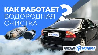 Как Работает Водородная Очистка ДВС