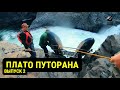 Плато Путорана // Выпуск 2