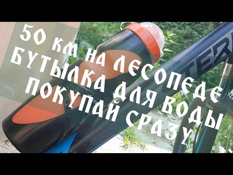 Почему сразу стоит покупать держатель и бутылку для воды на велосипед? 50 км Stern Energy 2.0