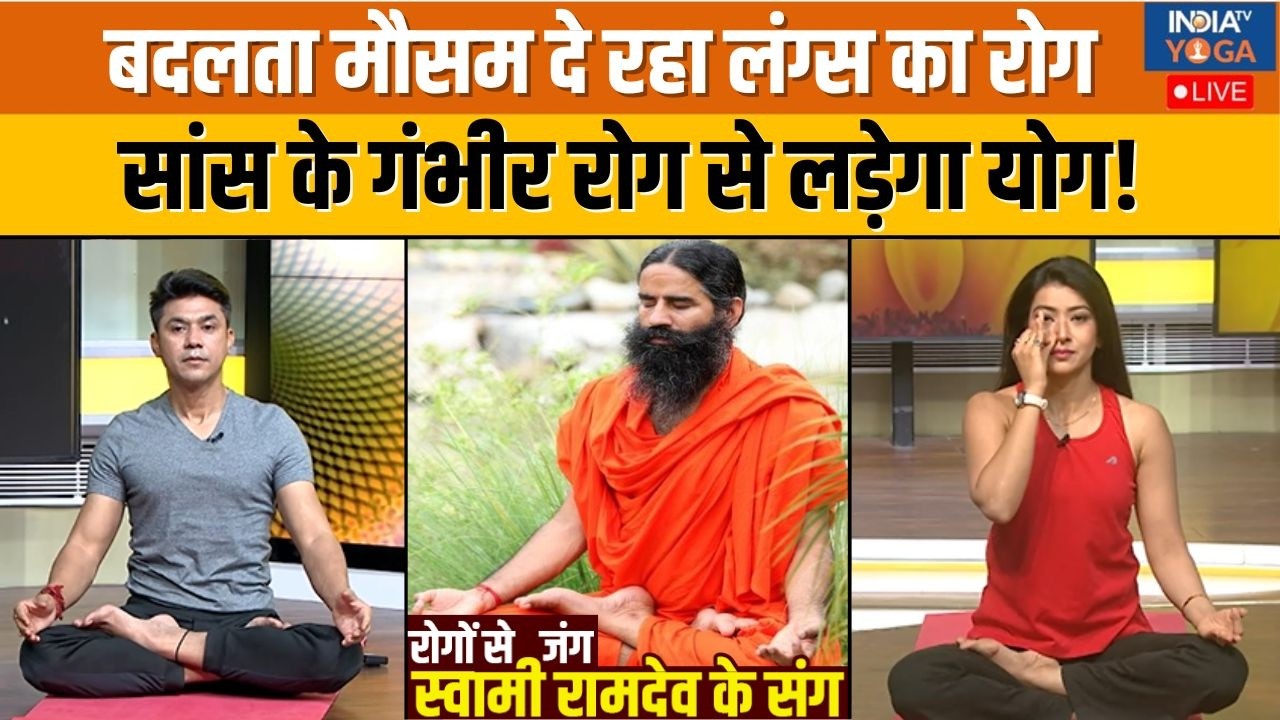 Yoga With Swami Ramdev: बदलते मौसम में क्यों बढ़ी सांस की परेशानी ? | Breathing Problem | Lungs