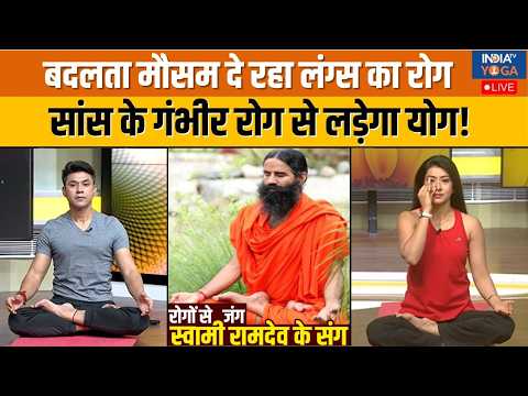 Yoga With Swami Ramdev: बदलते मौसम में क्यों बढ़ी सांस की परेशानी ? | Breathing Problem | Lungs