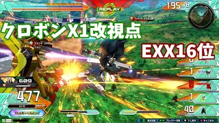 クロブ【EXX16位】【クロスボーンX1改】機体熟練度8 猛者の戦い556【EXVS2XB】